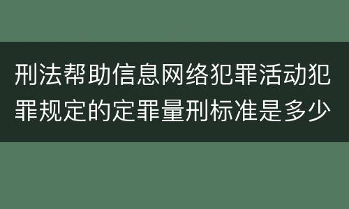 刑法帮助信息网络犯罪活动犯罪规定的定罪量刑标准是多少