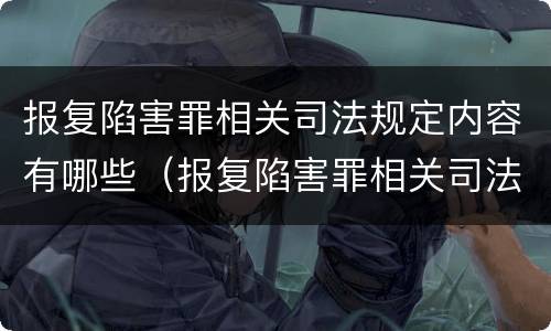 报复陷害罪相关司法规定内容有哪些（报复陷害罪相关司法规定内容有哪些方面）