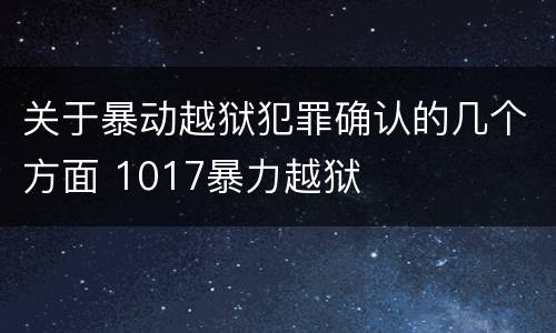 关于暴动越狱犯罪确认的几个方面 1017暴力越狱