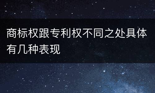商标权跟专利权不同之处具体有几种表现