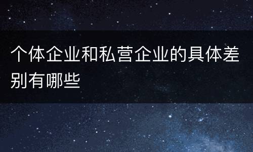 个体企业和私营企业的具体差别有哪些