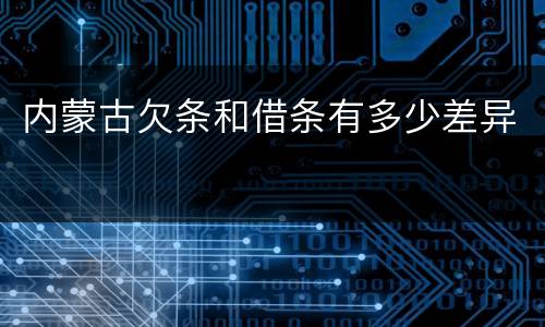 内蒙古欠条和借条有多少差异