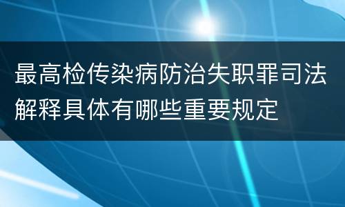 最高检传染病防治失职罪司法解释具体有哪些重要规定