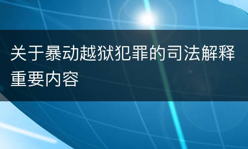 关于暴动越狱犯罪的司法解释重要内容