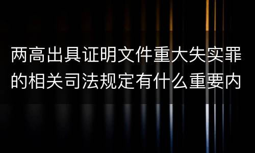 两高出具证明文件重大失实罪的相关司法规定有什么重要内容