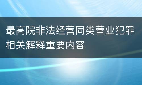 最高院非法经营同类营业犯罪相关解释重要内容