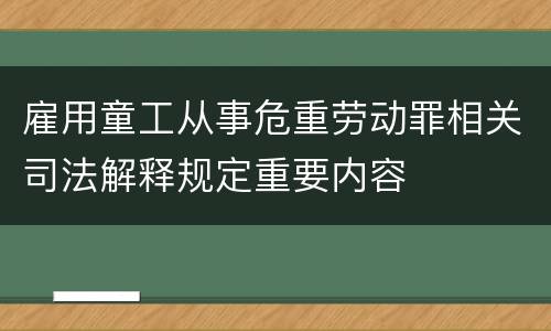 雇用童工从事危重劳动罪相关司法解释规定重要内容