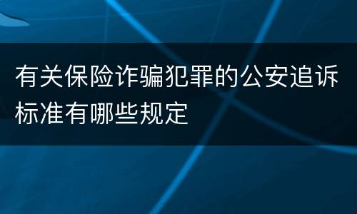 有关保险诈骗犯罪的公安追诉标准有哪些规定