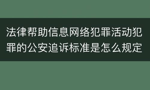 法律帮助信息网络犯罪活动犯罪的公安追诉标准是怎么规定
