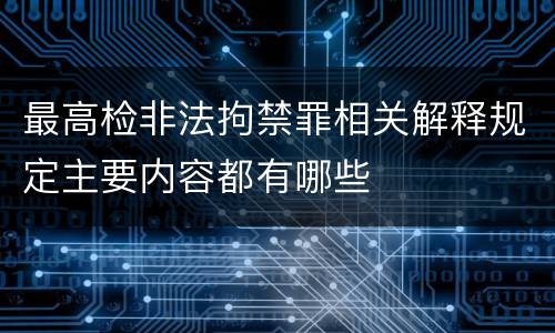 最高检非法拘禁罪相关解释规定主要内容都有哪些