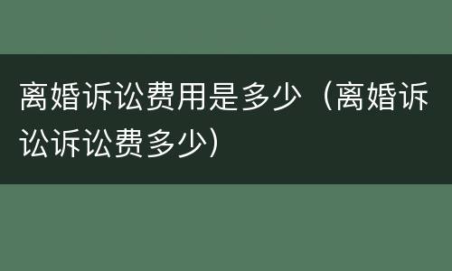 离婚诉讼费用是多少（离婚诉讼诉讼费多少）