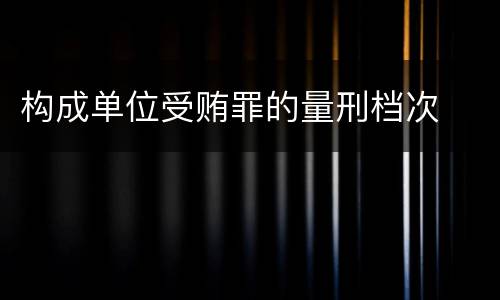 构成单位受贿罪的量刑档次