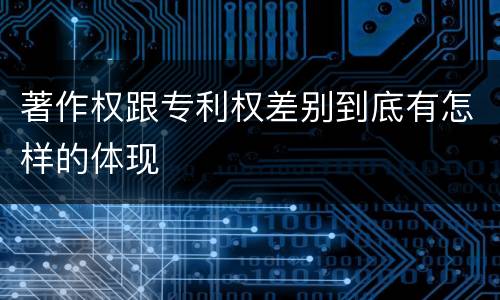 著作权跟专利权差别到底有怎样的体现