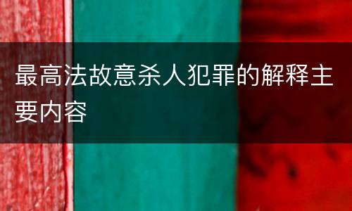 最高法故意杀人犯罪的解释主要内容