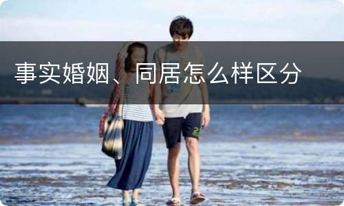事实婚姻、同居怎么样区分