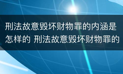 刑法故意毁坏财物罪的内涵是怎样的 刑法故意毁坏财物罪的内涵是怎样的