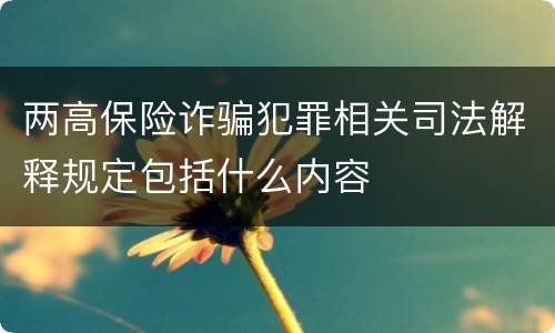 两高保险诈骗犯罪相关司法解释规定包括什么内容