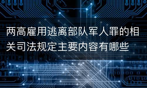 两高雇用逃离部队军人罪的相关司法规定主要内容有哪些