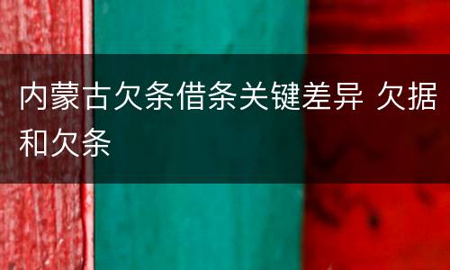 内蒙古欠条借条关键差异 欠据和欠条