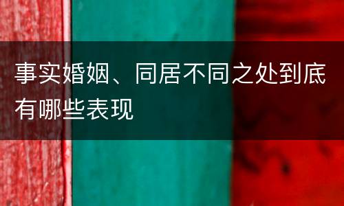 事实婚姻、同居不同之处到底有哪些表现