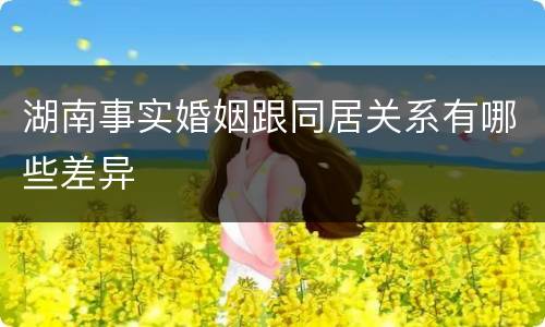 湖南事实婚姻跟同居关系有哪些差异