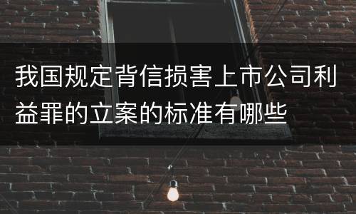 我国规定背信损害上市公司利益罪的立案的标准有哪些