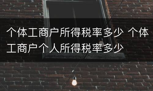 个体工商户所得税率多少 个体工商户个人所得税率多少