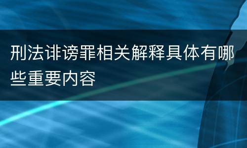 刑法诽谤罪相关解释具体有哪些重要内容