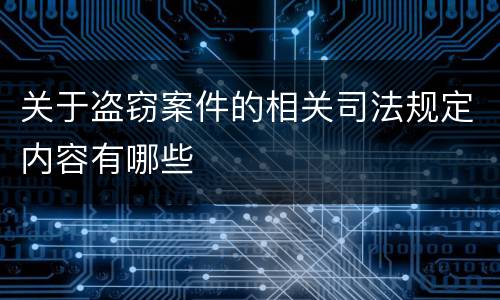 关于盗窃案件的相关司法规定内容有哪些