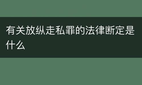 有关放纵走私罪的法律断定是什么