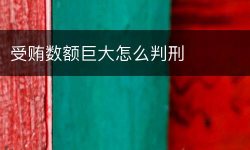 受贿数额巨大怎么判刑