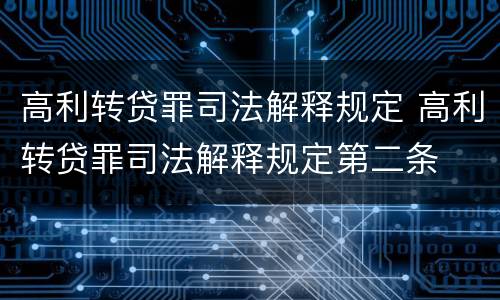 高利转贷罪司法解释规定 高利转贷罪司法解释规定第二条