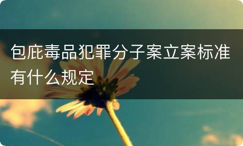 包庇毒品犯罪分子案立案标准有什么规定