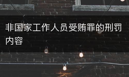 非国家工作人员受贿罪的刑罚内容