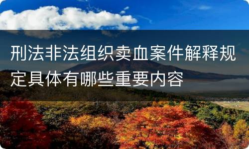 刑法非法组织卖血案件解释规定具体有哪些重要内容