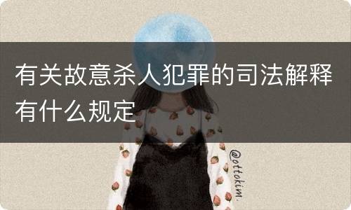 有关故意杀人犯罪的司法解释有什么规定