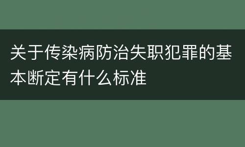 关于传染病防治失职犯罪的基本断定有什么标准