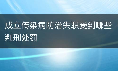 成立传染病防治失职受到哪些判刑处罚
