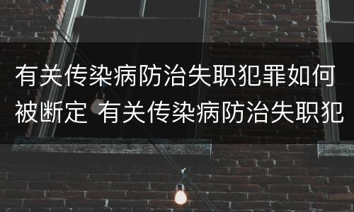 有关传染病防治失职犯罪如何被断定 有关传染病防治失职犯罪如何被断定的