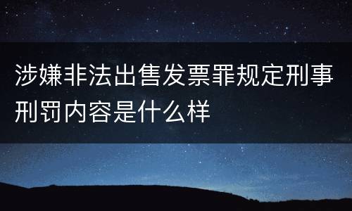 涉嫌非法出售发票罪规定刑事刑罚内容是什么样