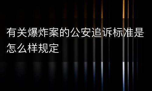 有关爆炸案的公安追诉标准是怎么样规定