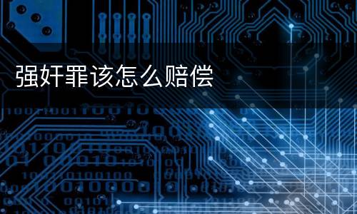 强奸罪该怎么赔偿