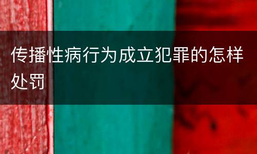 传播性病行为成立犯罪的怎样处罚