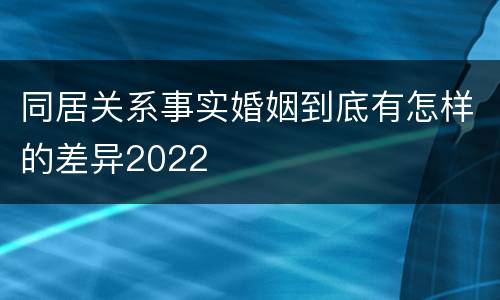 同居关系事实婚姻到底有怎样的差异2022