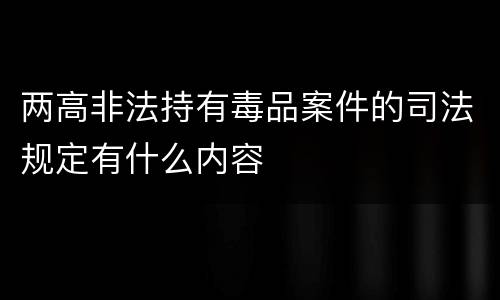 两高非法持有毒品案件的司法规定有什么内容