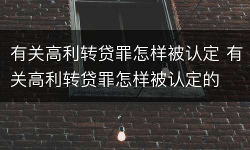 有关高利转贷罪怎样被认定 有关高利转贷罪怎样被认定的