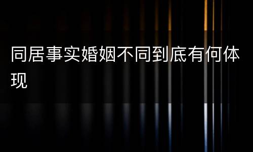 同居事实婚姻不同到底有何体现