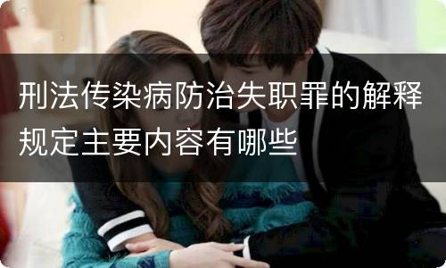 刑法传染病防治失职罪的解释规定主要内容有哪些