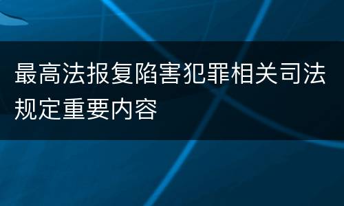 最高法报复陷害犯罪相关司法规定重要内容