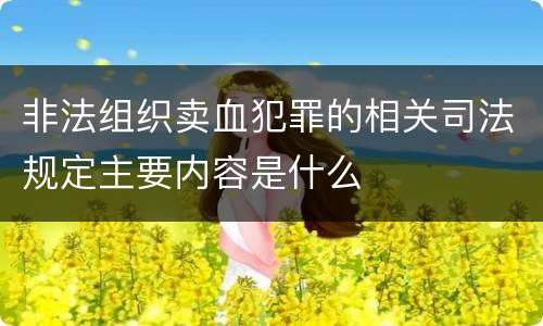 非法组织卖血犯罪的相关司法规定主要内容是什么